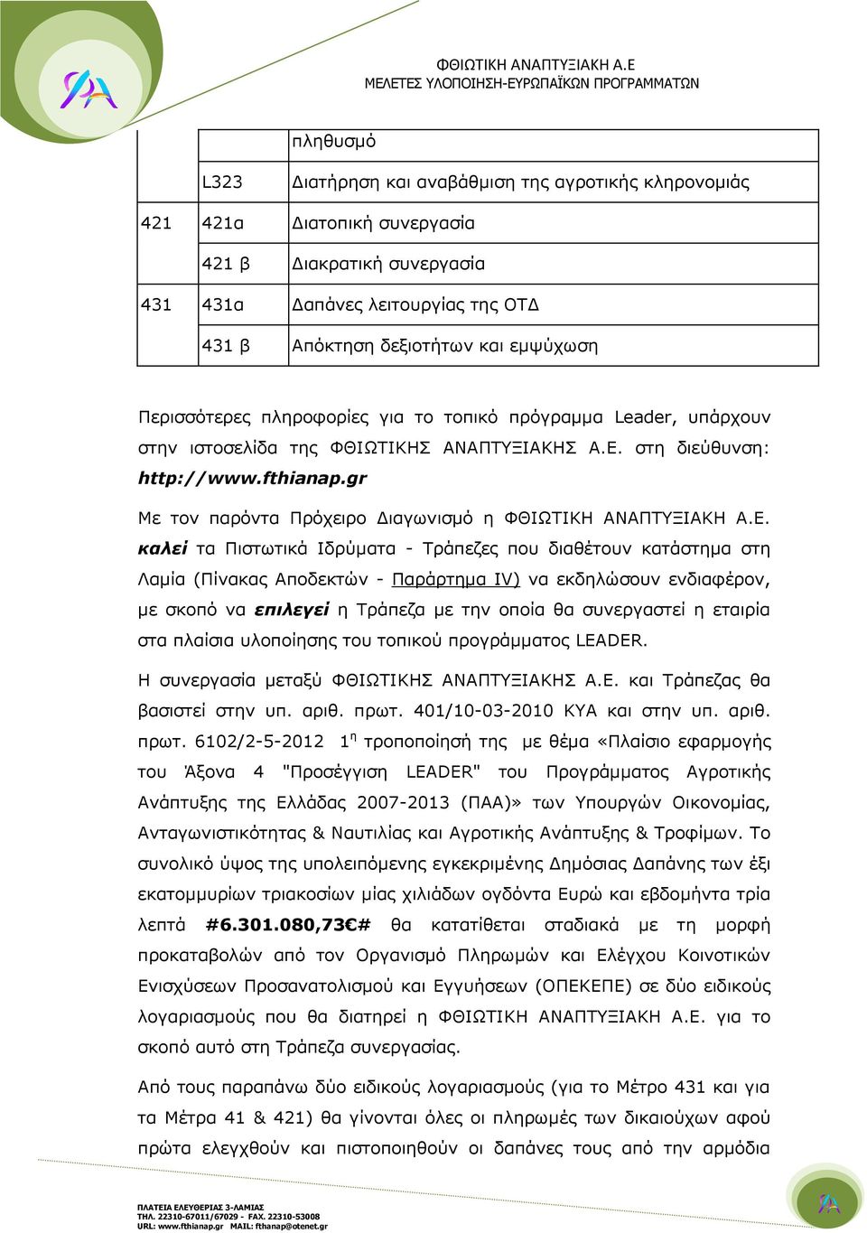 gr Με τον παρόντα Πρόχειρο Διαγωνισμό η ΦΘΙΩΤΙΚΗ ΑΝΑΠΤΥΞΙΑΚΗ Α.Ε.
