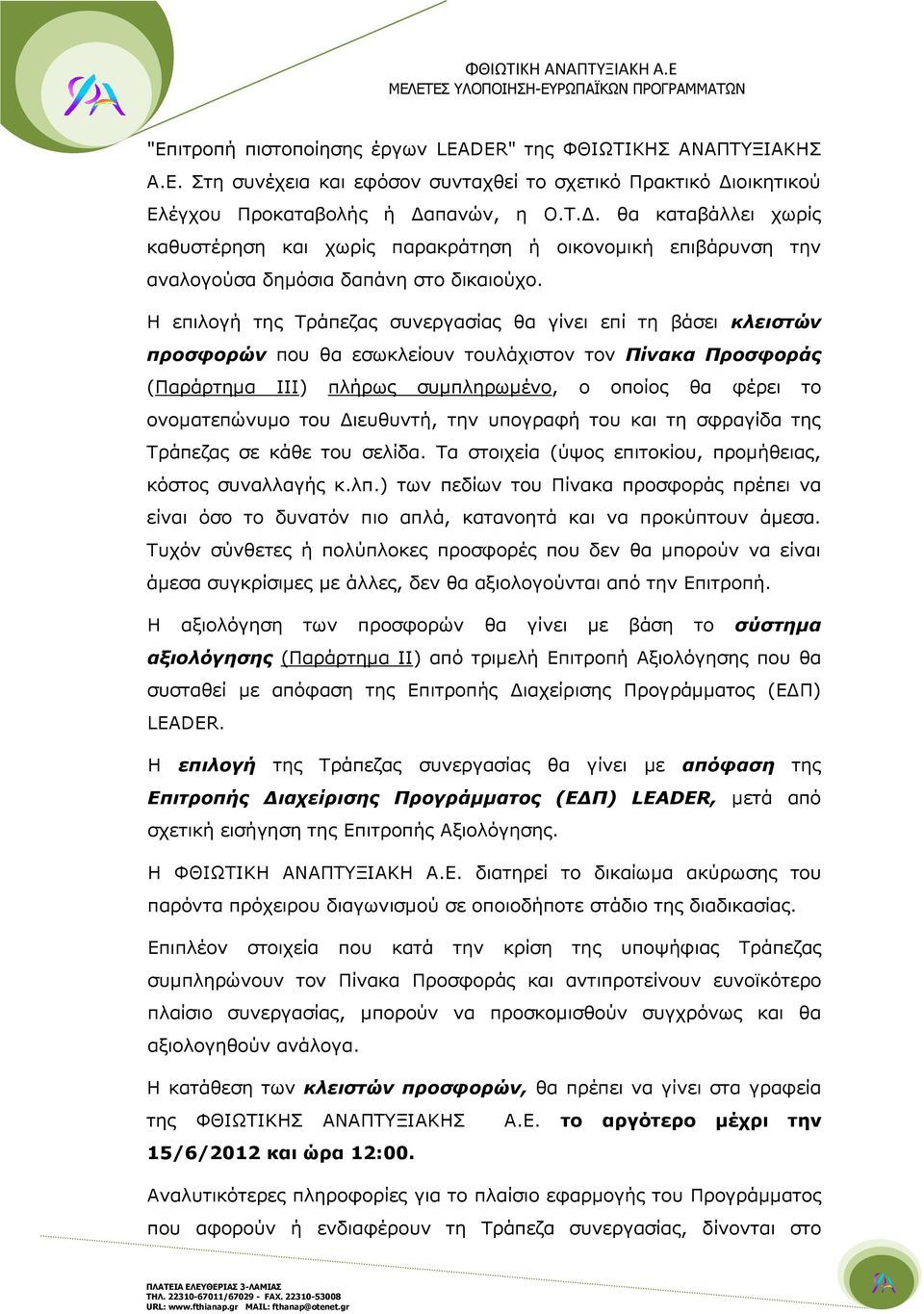 Η επιλογή της Τράπεζας συνεργασίας θα γίνει επί τη βάσει κλειστών προσφορών που θα εσωκλείουν τουλάχιστον τον Πίνακα Προσφοράς (Παράρτημα III) πλήρως συμπληρωμένο, ο οποίος θα φέρει το ονοματεπώνυμο