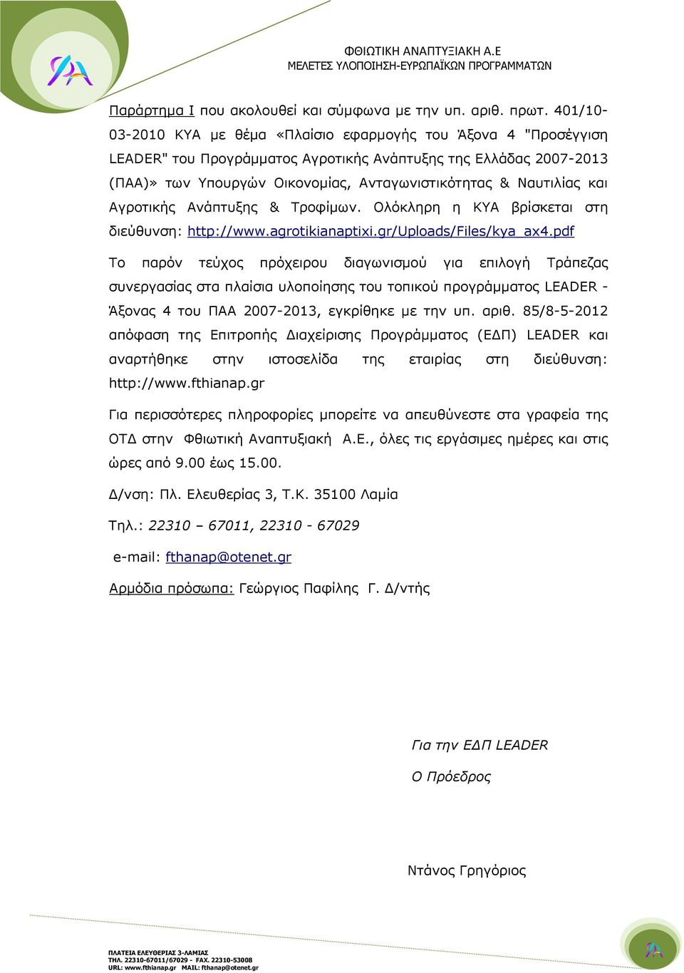 και Αγροτικής Ανάπτυξης & Τροφίμων. Ολόκληρη η ΚΥΑ βρίσκεται στη διεύθυνση: http://www.agrotikianaptixi.gr/uploads/files/kya_ax4.