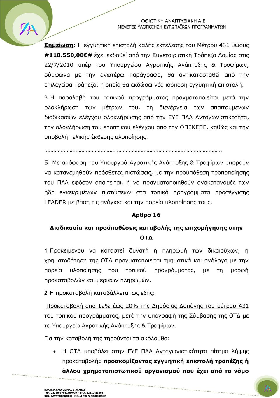 Τράπεζα, η οποία θα εκδώσει νέα ισόποση εγγυητική επιστολή. 3.