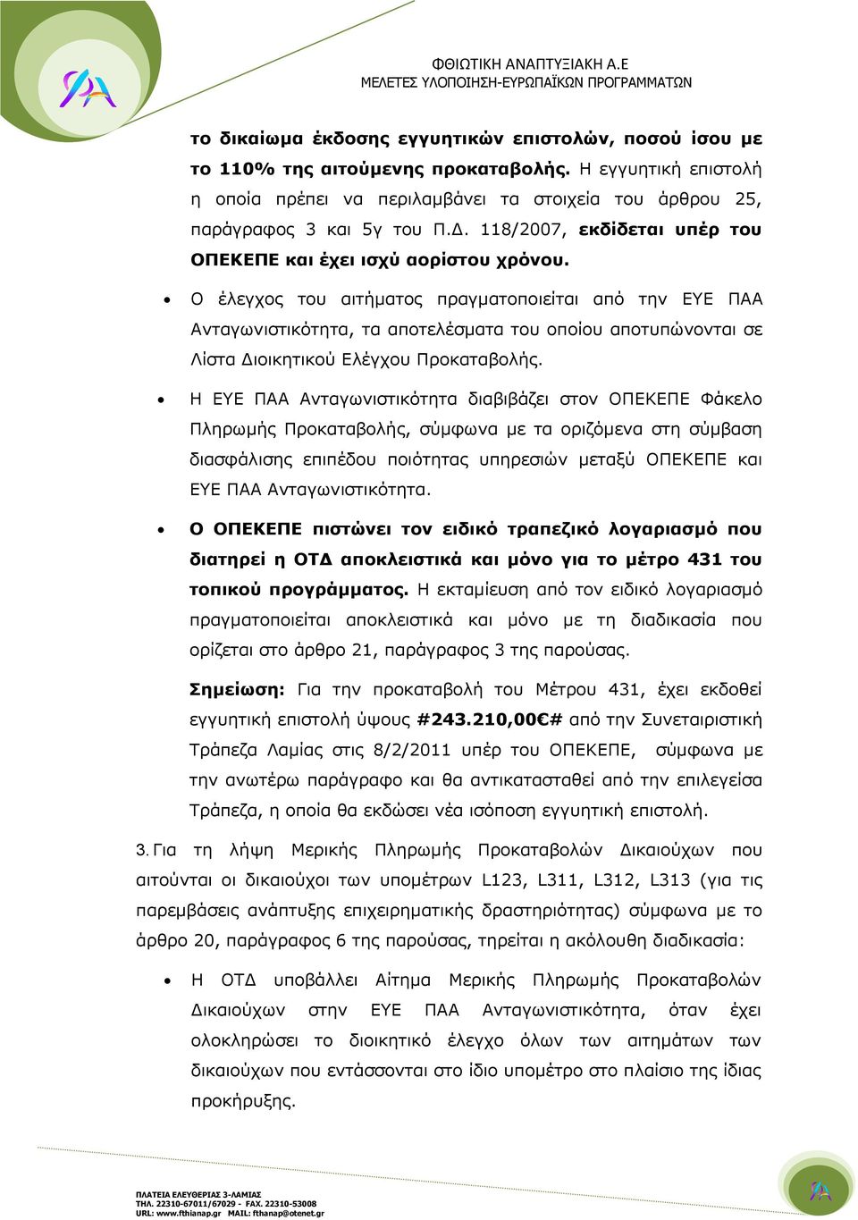 Ο έλεγχος του αιτήματος πραγματοποιείται από την ΕΥΕ ΠΑΑ Ανταγωνιστικότητα, τα αποτελέσματα του οποίου αποτυπώνονται σε Λίστα Διοικητικού Ελέγχου Προκαταβολής.