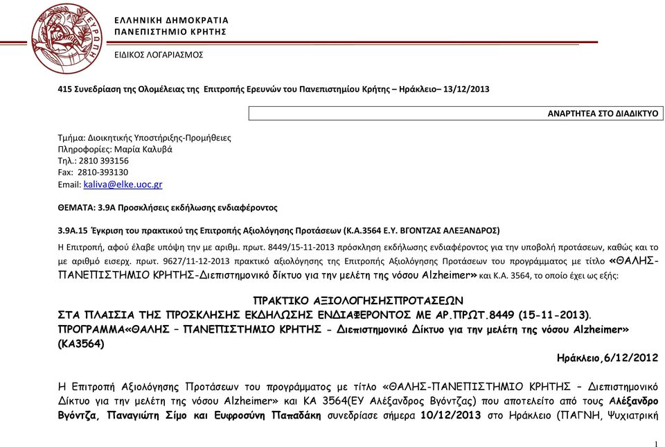 Α.3564 Ε.Υ. ΒΓΟΝΤΖΑΣ ΑΛΕΞΑΝΔΡΟΣ) Η Επιτροπή, αφού έλαβε υπόψη την με αριθμ. πρωτ.