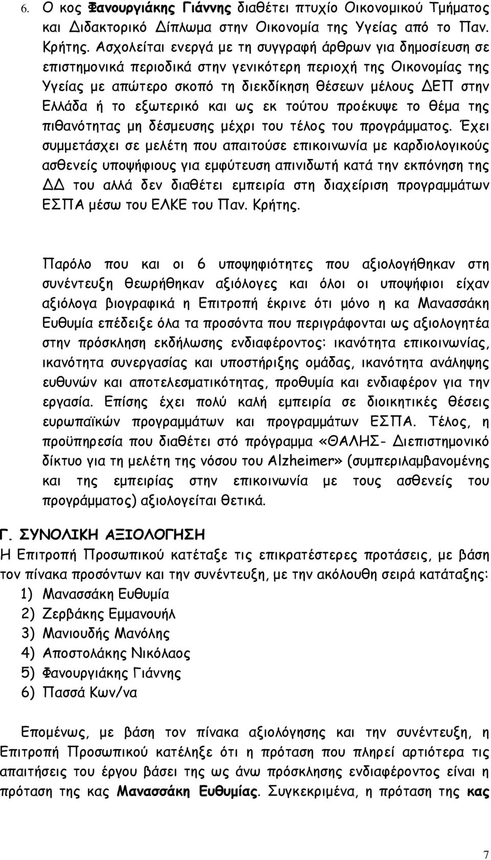 εξωτερικό και ως εκ τούτου προέκυψε το θέµα της πιθανότητας µη δέσµευσης µέχρι του τέλος του προγράµµατος.