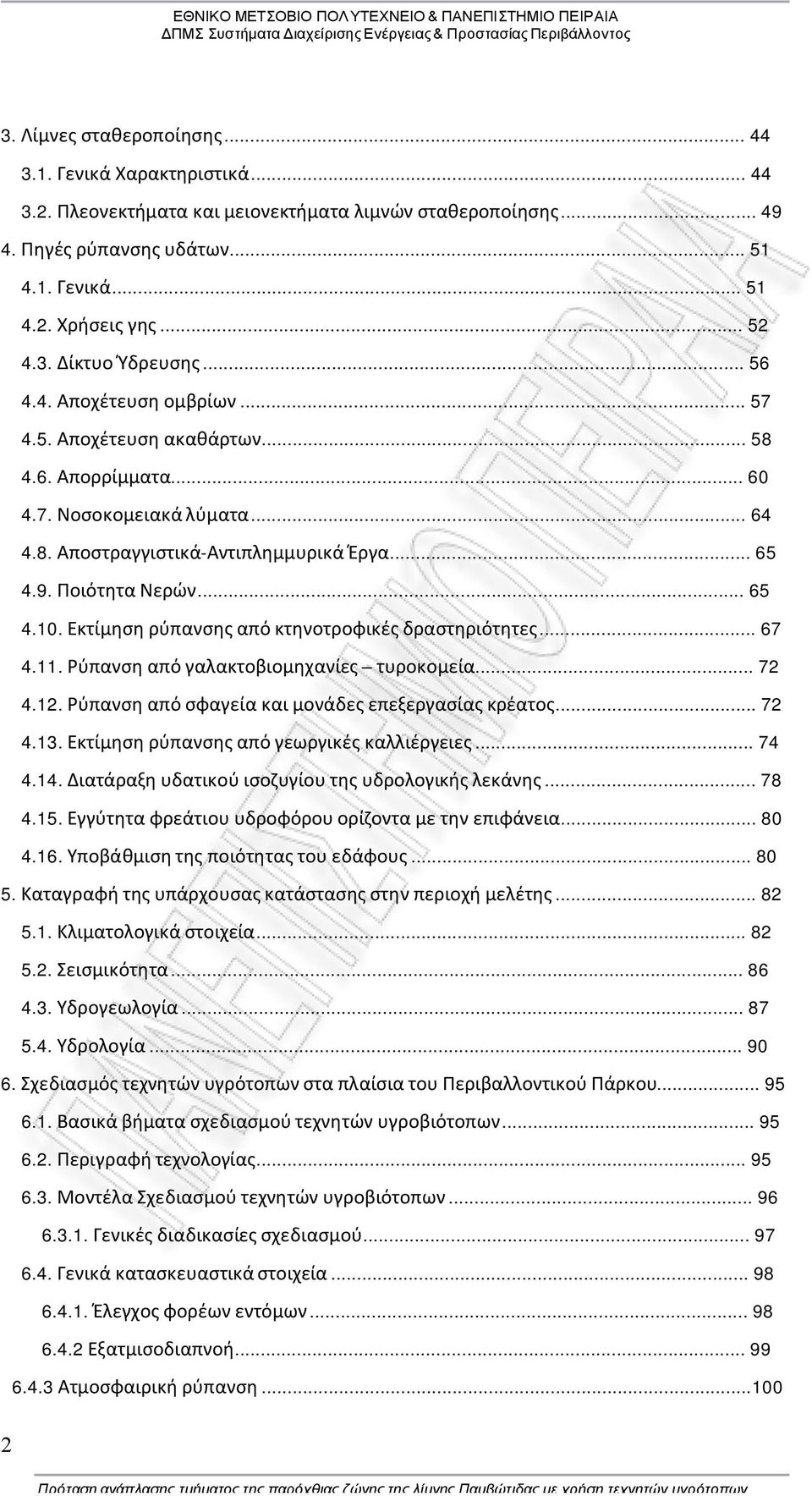 Ποιότητα Νερών... 65 4.10. Εκτίμηση ρύπανσης από κτηνοτροφικές δραστηριότητες... 67 4.11. Ρύπανση από γαλακτοβιομηχανίες τυροκομεία... 72 4.12. Ρύπανση από σφαγεία και μονάδες επεξεργασίας κρέατος.