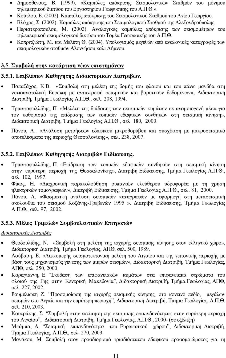 Αναλογικές καμπύλες απόκρισης των σεισμομέτρων του τηλεμετρικού σεισμολογικού δικτύου του Τομέα Γεωφυσικής του Α.Π.Θ. Κοπριτζιώτη, Μ. και Μελέτη Θ. (2004).