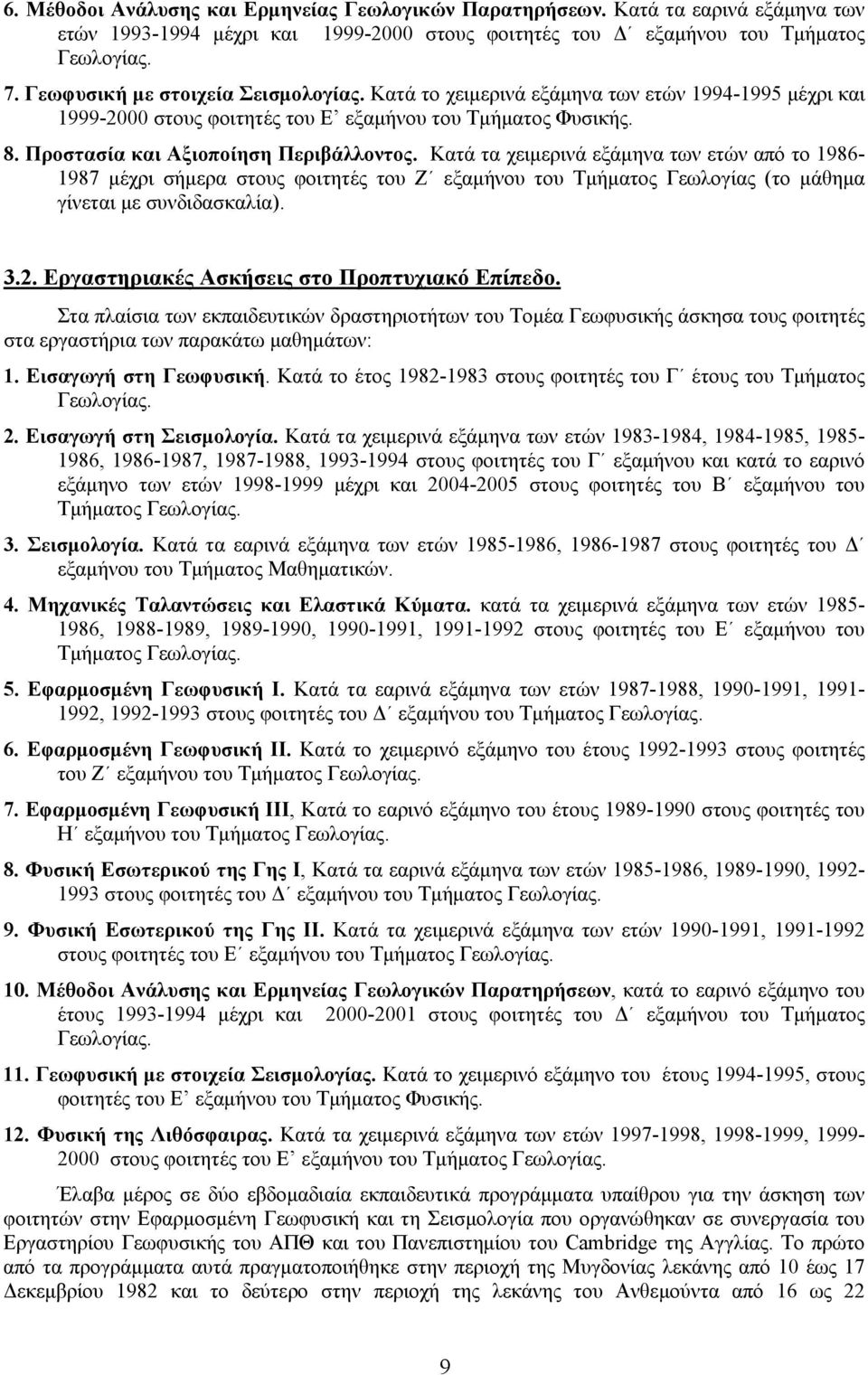 Κατά τα χειμερινά εξάμηνα των ετών από το 1986-1987 μέχρι σήμερα στους φοιτητές του Ζ εξαμήνου του Τμήματος Γεωλογίας (το μάθημα γίνεται με συνδιδασκαλία). 3.2.