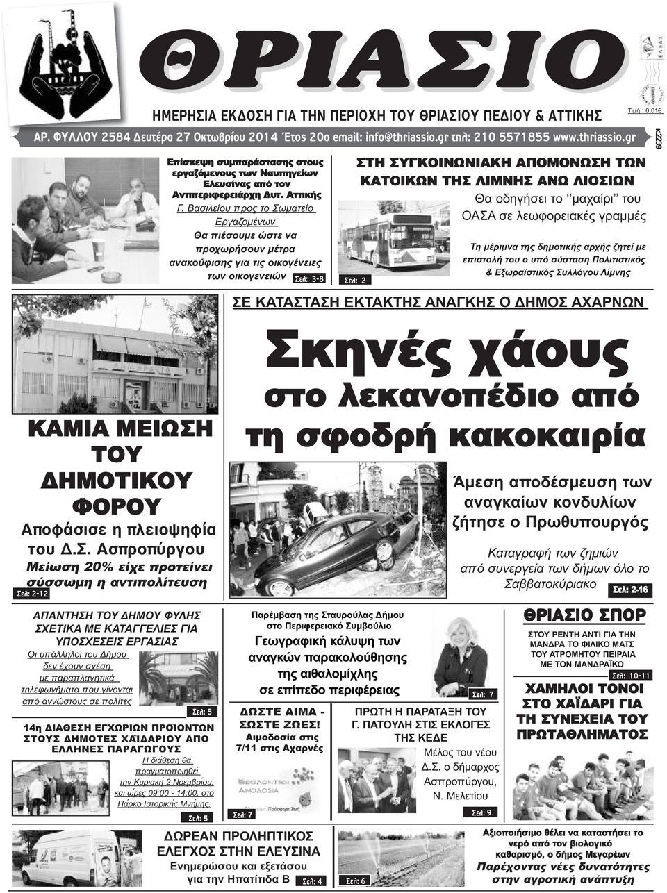 Βασιλείου προς το Σωματείο Εργαζομένων Θα πιέσουμε ώστε να προχωρήσουν μέτρα ανακούφισης για τις οικογένειες των οικογενειών Σελ: 3-8 Σελ: 2 ΣΤΗ ΣΥΓΚΟΙΝΩΝΙΑΚΗ ΑΠΟΜΟΝΩΣΗ ΤΩΝ ΚΑΤΟΙΚΩΝ ΤΗΣ ΛΙΜΝΗΣ ΑΝΩ