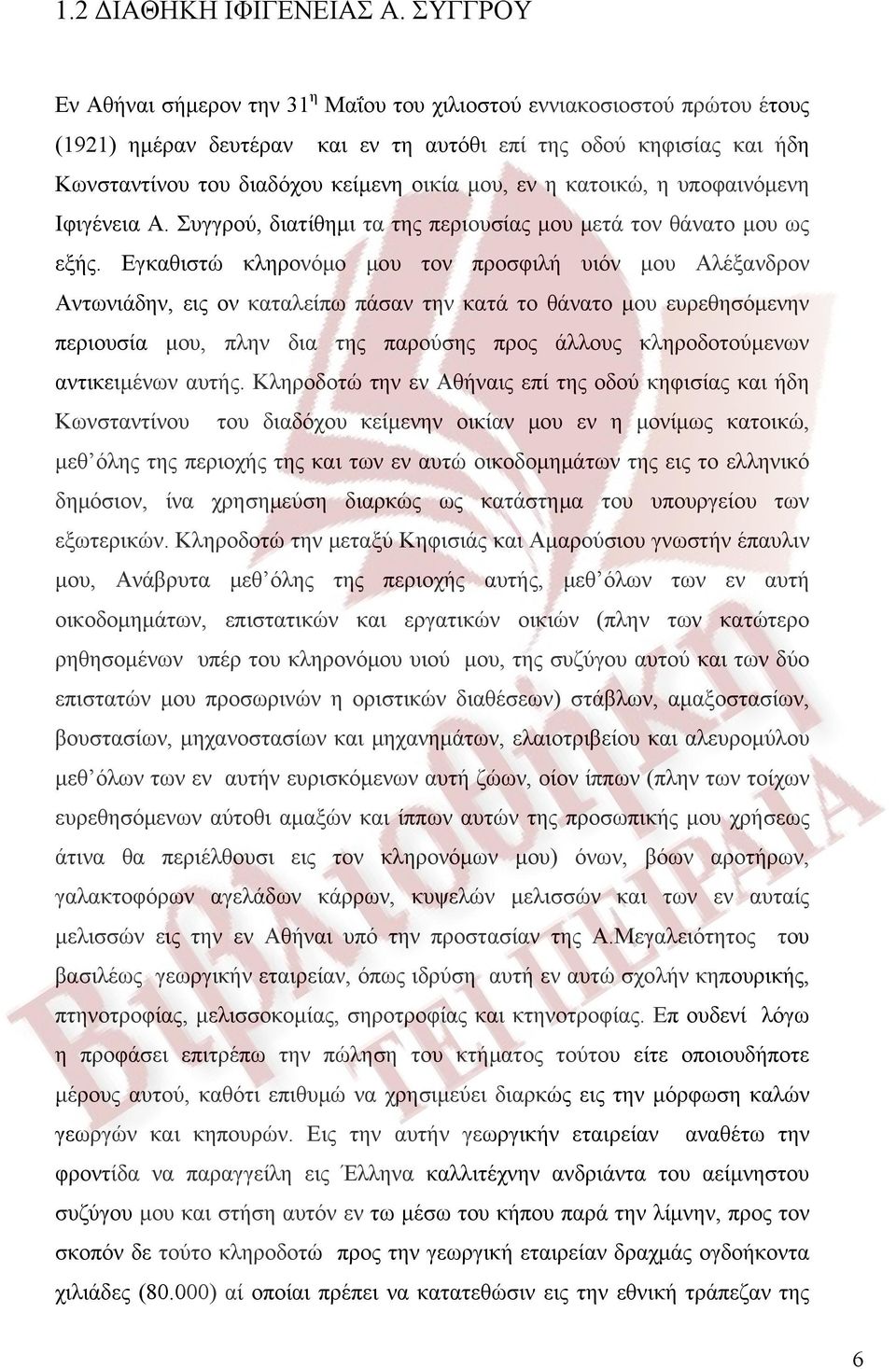 εν η κατοικώ, η υποφαινόμενη Ιφιγένεια Α. Συγγρού, διατίθημι τα της περιουσίας μου μετά τον θάνατο μου ως εξής.