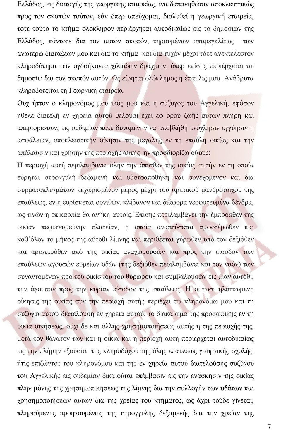 ογδοήκοντα χιλιάδων δραχμών, όπερ επίσης περιέρχεται τω δημοσίω δια τον σκοπόν αυτόν. Ως είρηται ολόκληρος η έπαυλις μου Ανάβρυτα κληροδοτείται τη Γεωργική εταιρεία.