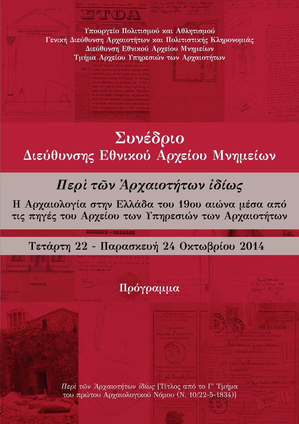 Αρχαιολογία στην Ελλάδα του 19ου αιώνα μέσα από τις πηγές του Αρχείου των Υπηρεσιών των Αρχαιοτήτων Τετάρτη 22 - Παρασκευή