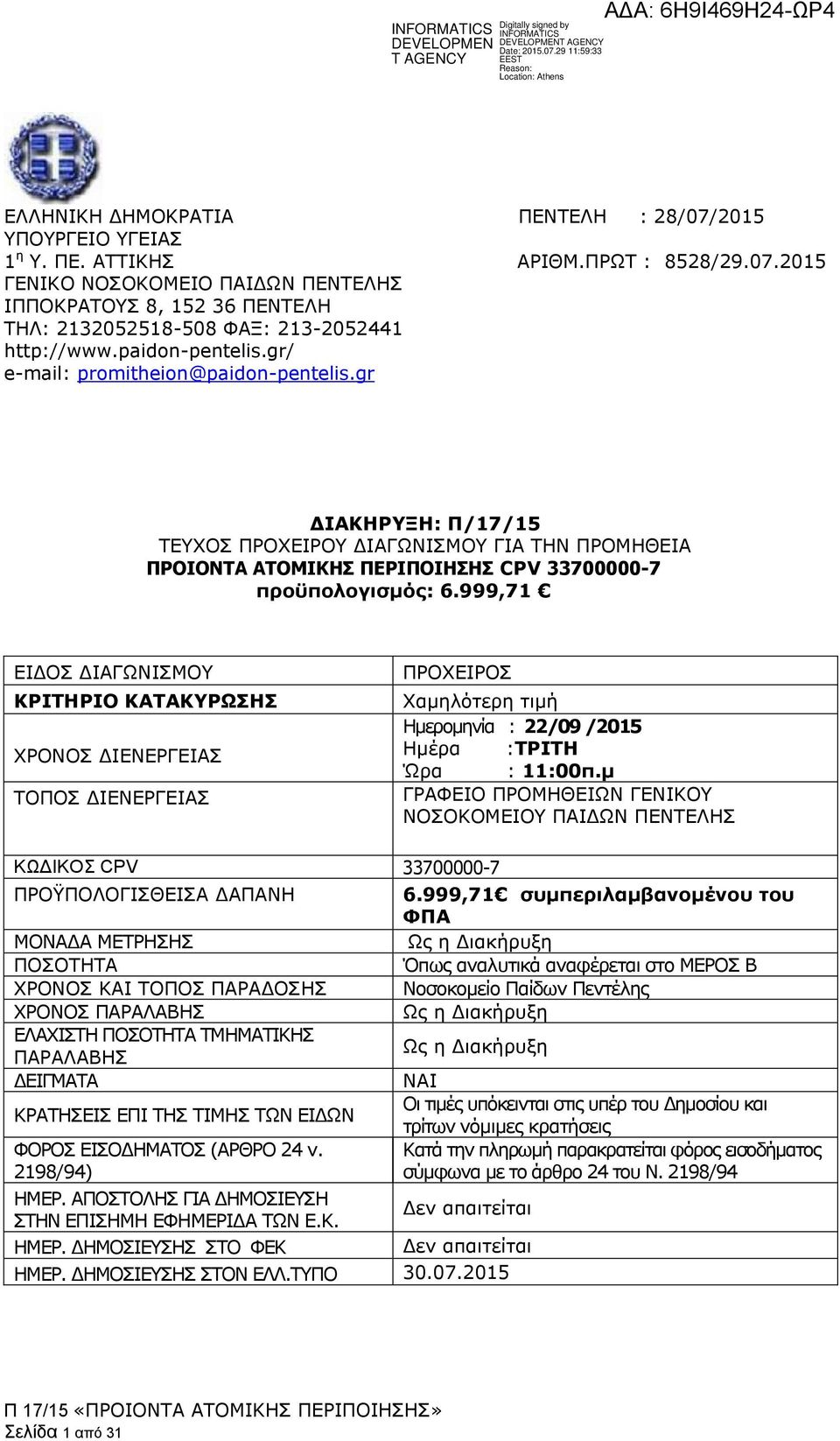 999,71 ΕΙΔΟΣ ΔΙΑΓΩΝΙΣΜΟΥ ΚΡΙΤΗΡΙΟ ΚΑΤΑΚΥΡΩΣΗΣ ΧΡΟΝΟΣ ΔΙΕΝΕΡΓΕΙΑΣ ΤΟΠΟΣ ΔΙΕΝΕΡΓΕΙΑΣ ΠΡΟΧΕΙΡΟΣ Χαμηλότερη τιμή Ημερομηνία : 22/09 /2015 Ημέρα :ΤΡΙΤΗ Ώρα : 11:00π.