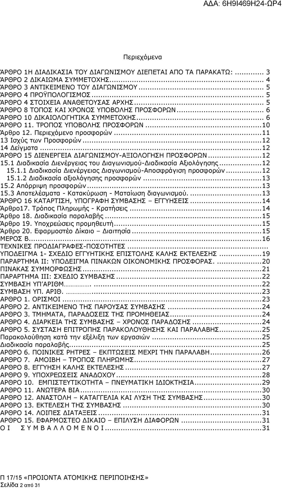 Περιεχόμενο προσφορών... 11 13 Ισχύς των Προσφορών... 12 14 Δείγματα... 12 ΆΡΘΡΟ 15 ΔΙΕΝΕΡΓΕΙΑ ΔΙΑΓΩΝΙΣΜΟΥ-ΑΞΙΟΛΟΓΗΣΗ ΠΡΟΣΦΟΡΩΝ... 12 15.