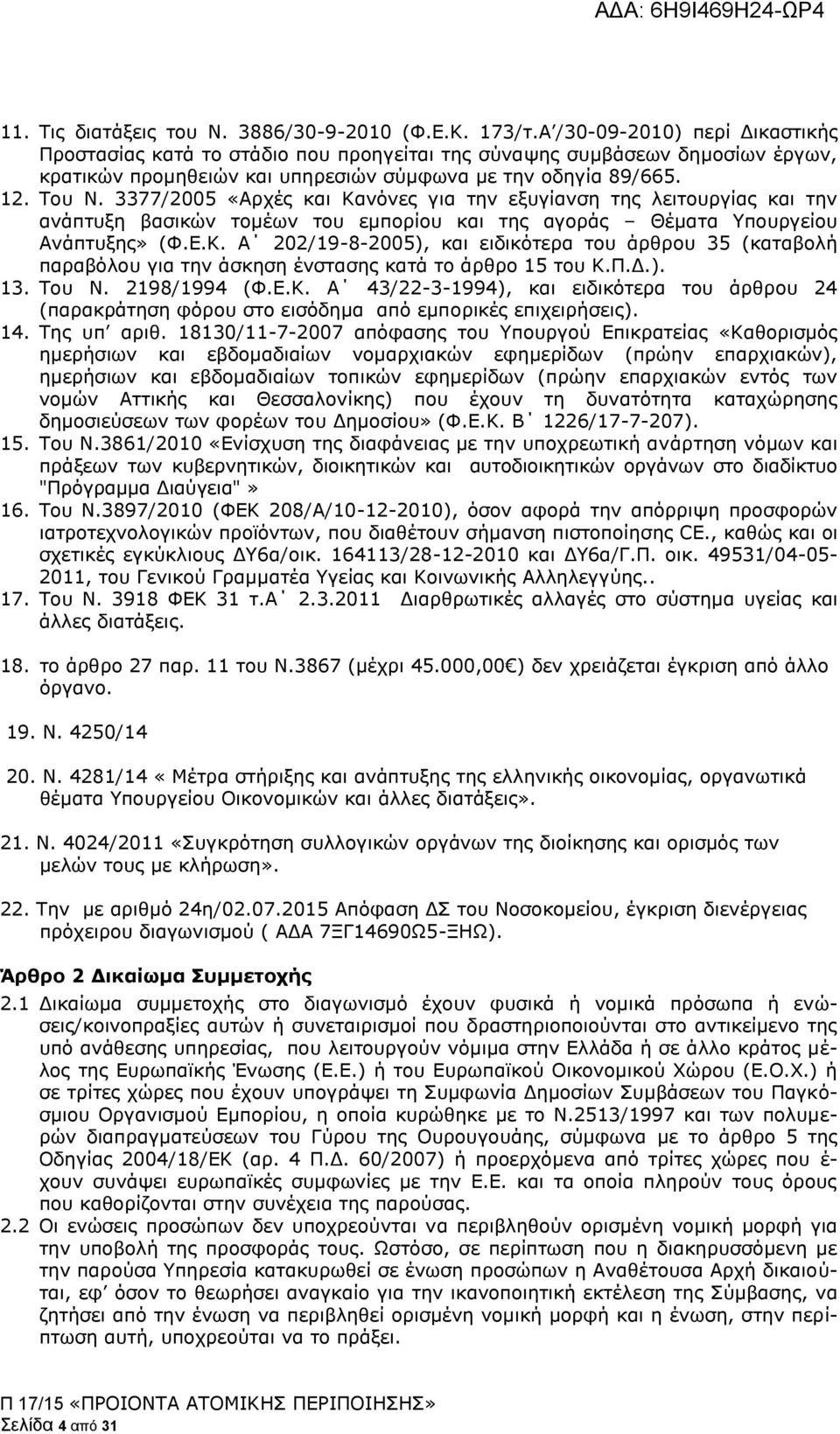 3377/2005 «Αρχές και Κανόνες για την εξυγίανση της λειτουργίας και την ανάπτυξη βασικών τομέων του εμπορίου και της αγοράς Θέματα Υπουργείου Ανάπτυξης» (Φ.Ε.Κ. Α 202/19-8-2005), και ειδικότερα του άρθρου 35 (καταβολή παραβόλου για την άσκηση ένστασης κατά το άρθρο 15 του Κ.