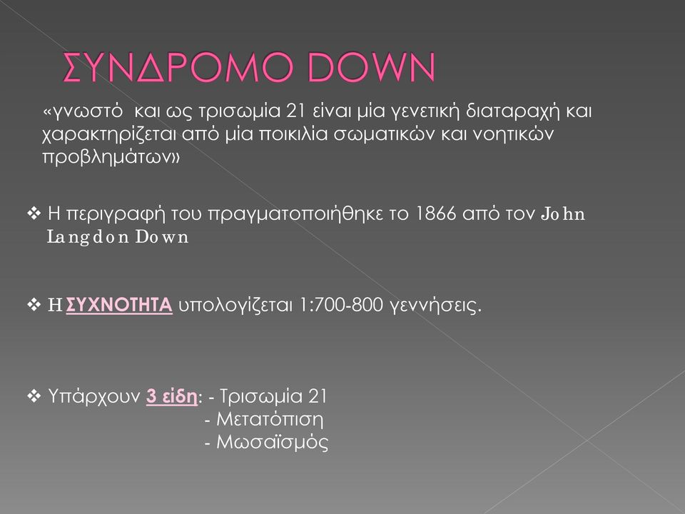 περιγραφή του πραγματοποιήθηκε το 1866 από τον John Langdon Down H