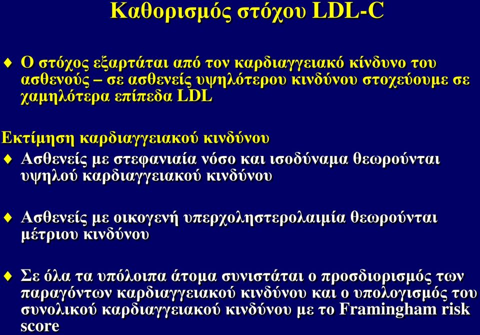 καρδιαγγειακού κινδύνου Ασθενείς με οικογενή υπερχοληστερολαιμία θεωρούνται μέτριου κινδύνου Σε όλα τα υπόλοιπα άτομα συνιστάται