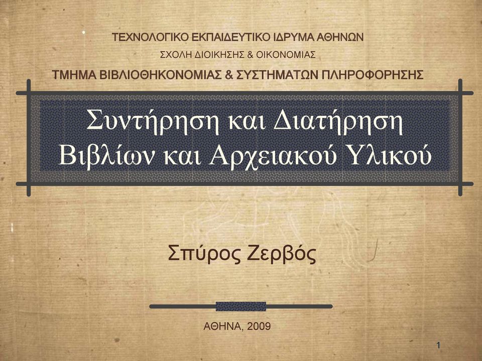 ΤΣΗΜΑΣΨΝ ΠΛΗΡΟΥΟΡΗΗ Συντήρηση και Γιατήρηση