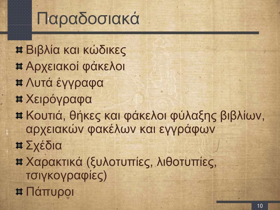 βιβλίων, αρχειακών φακέλων και εγγράφων χέδια