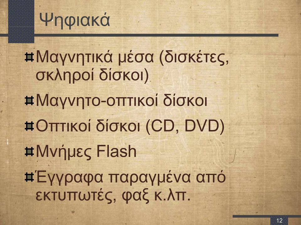 Οπτικοί δίσκοι (CD, DVD) Μνήμες Flash