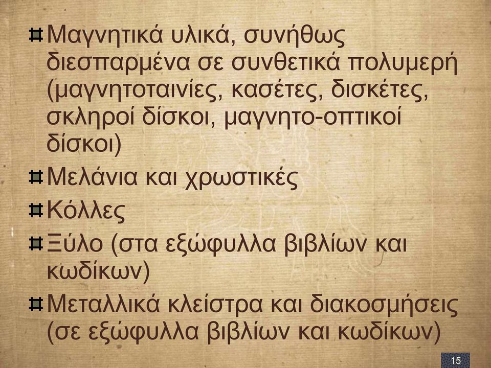 δίσκοι) Μελάνια και χρωστικές Κόλλες Ξύλο (στα εξώφυλλα βιβλίων και