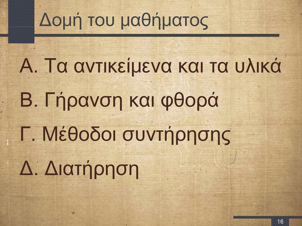 υλικά Β.