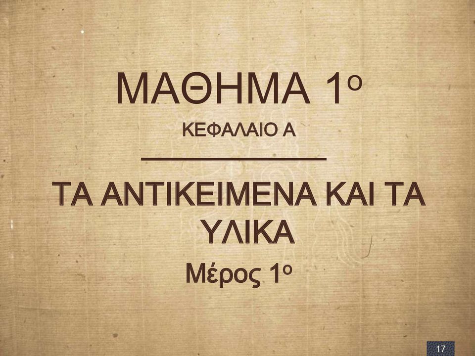 ΑΝΣΙΚΕΙΜΕΝΑ ΚΑΙ