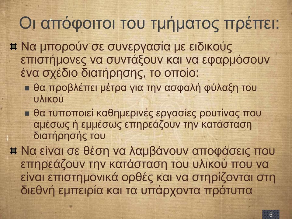 ρουτίνας που αμέσως ή εμμέσως επηρεάζουν την κατάσταση διατήρησής του Να είναι σε θέση να λαμβάνουν αποφάσεις που