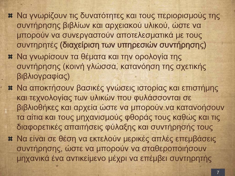 επιστήμης και τεχνολογίας των υλικών που φυλάσσονται σε βιβλιοθήκες και αρχεία ώστε να μπορούν να κατανοήσουν τα αίτια και τους μηχανισμούς φθοράς τους καθώς και τις διαφορετικές