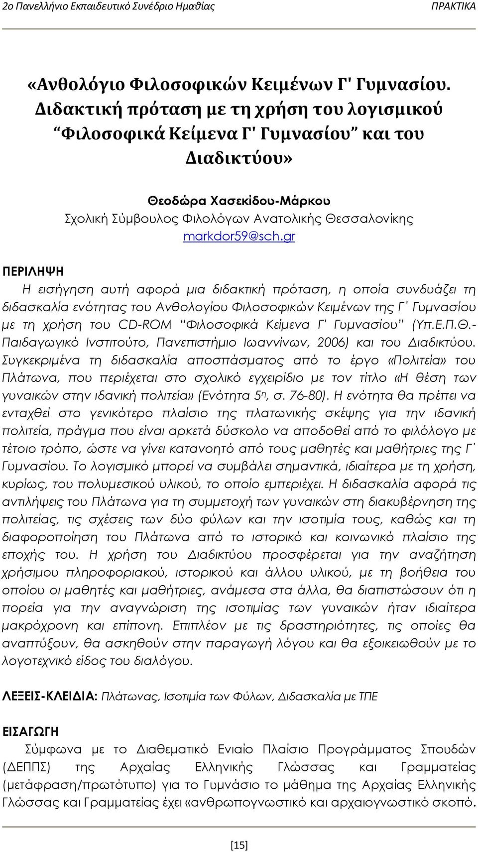 gr ΠΕΡΙΛΗΨΗ Η εισήγηση αυτή αφορά μια διδακτική πρόταση, η οποία συνδυάζει τη διδασκαλία ενότητας του Ανθολογίου Φιλοσοφικών Κειμένων της Γ Γυμνασίου με τη χρήση του CD-ROM Φιλοσοφικά Κείμενα Γ'