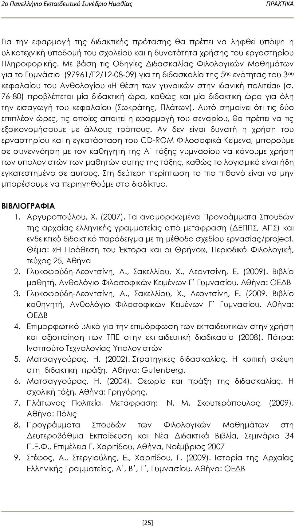 Με βάση τις Οδηγίες Διδασκαλίας Φιλολογικών Μαθημάτων για το Γυμνάσιο (97961/Γ2/12-08-09) για τη διδασκαλία της 5 ης ενότητας του 3 ου κεφαλαίου του Ανθολογίου «Η θέση των γυναικών στην ιδανική