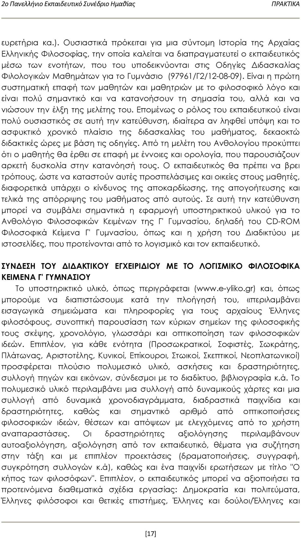 Φιλολογικών Μαθημάτων για το Γυμνάσιο (97961/Γ2/12-08-09).