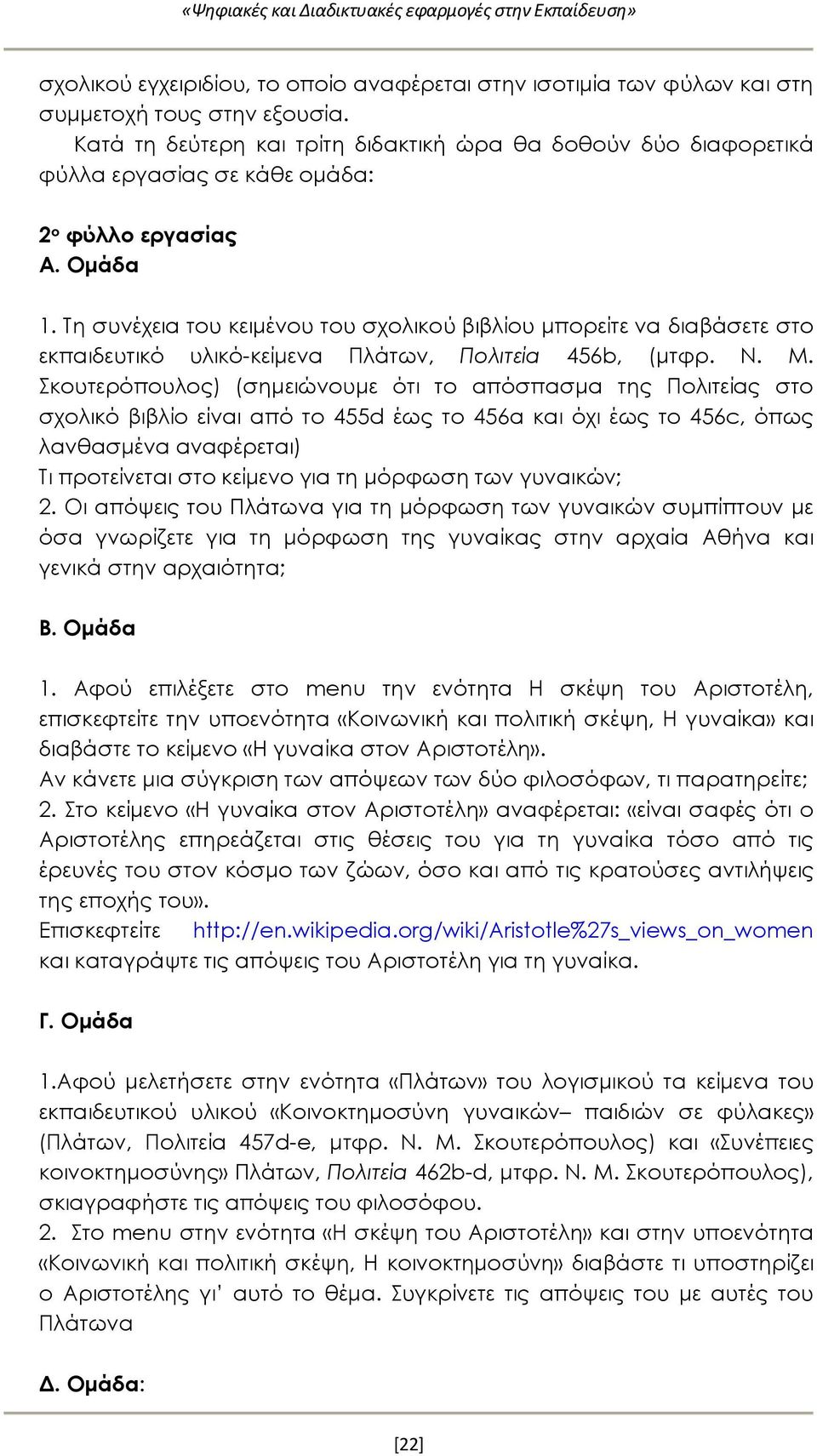 Τη συνέχεια του κειμένου του σχολικού βιβλίου μπορείτε να διαβάσετε στο εκπαιδευτικό υλικό-κείμενα Πλάτων, Πολιτεία 456b, (μτφρ. Ν. Μ.