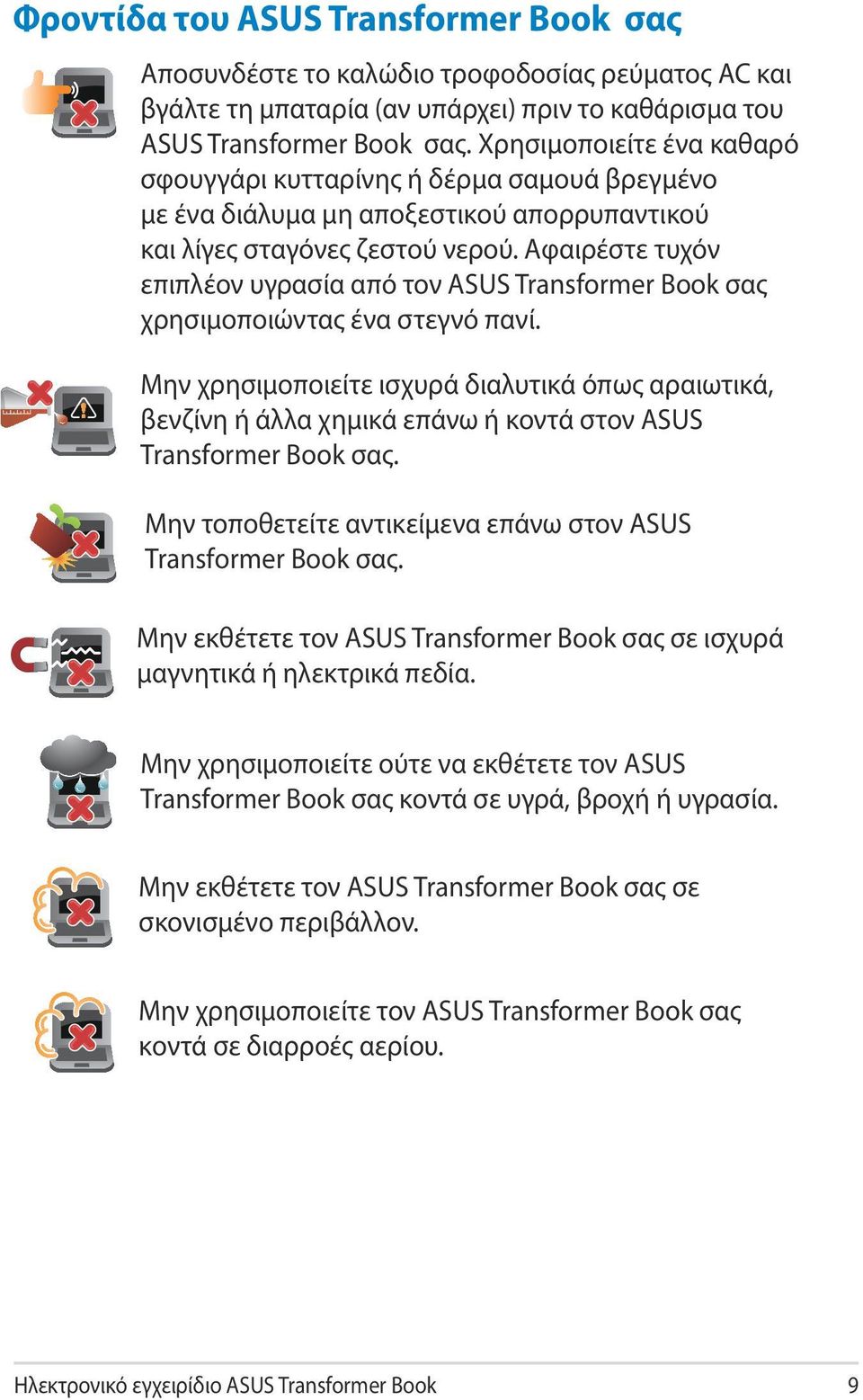 Αφαιρέστε τυχόν επιπλέον υγρασία από τον ASUS Transformer Book σας χρησιμοποιώντας ένα στεγνό πανί.