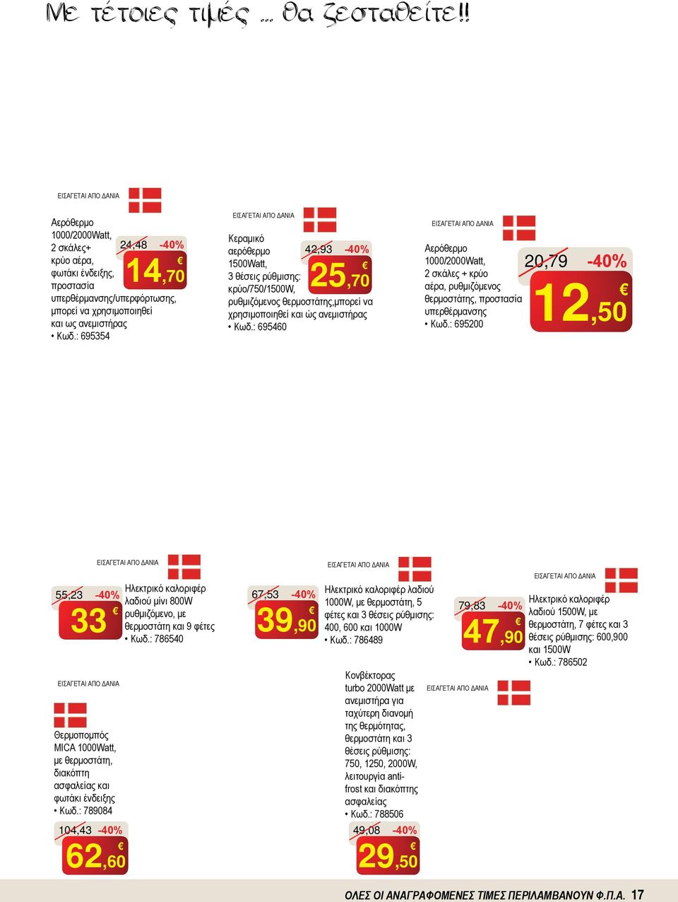 : 695460 Αερόθερμο 1000/2000Watt, 2 σκάλες + κρύο αέρα, ρυθμιζόμενος θερμοστάτης, προστασία υπερθέρμανσης Κωδ.