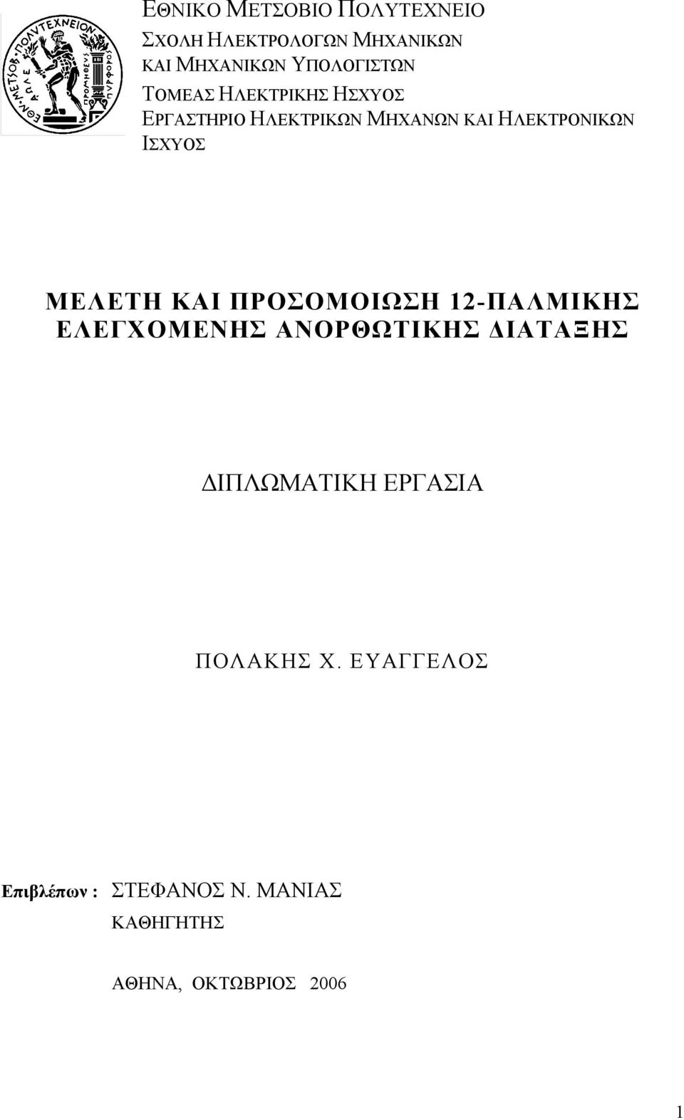 ΜΕΛΕΤΗ ΚΑΙ ΠΡΟΣΟΜΟΙΩΣΗ 12-ΠΑΛΜΙΚΗΣ ΕΛΕΓΧΟΜΕΝΗΣ ΑΝΟΡΘΩΤΙΚΗΣ ΙΑΤΑΞΗΣ ΙΠΛΩΜΑΤΙΚΗ