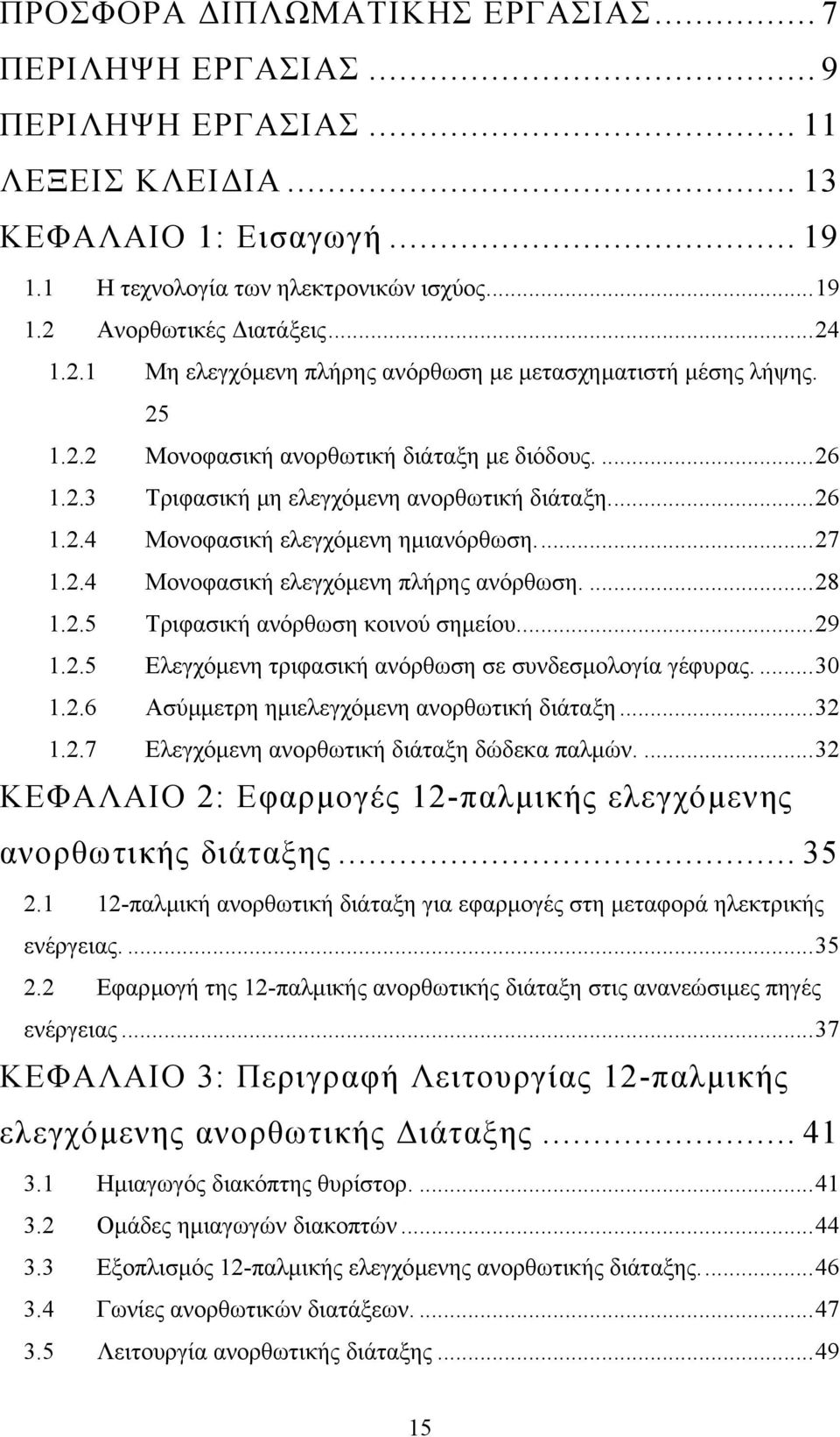 ..27 1.2.4 Μονοφασική ελεγχόµενη πλήρης ανόρθωση....28 1.2.5 Τριφασική ανόρθωση κοινού σηµείου...29 1.2.5 Ελεγχόµενη τριφασική ανόρθωση σε συνδεσµολογία γέφυρας....30 1.2.6 Ασύµµετρη ηµιελεγχόµενη ανορθωτική διάταξη.