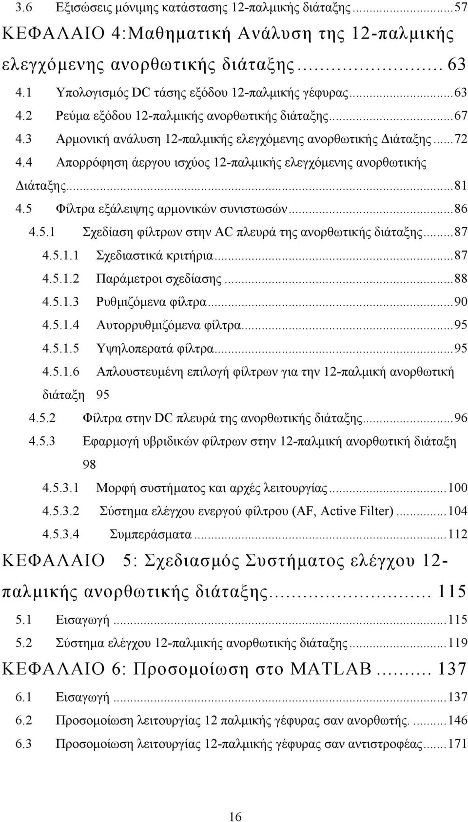 4 Απορρόφηση άεργου ισχύος 12-παλµικής ελεγχόµενης ανορθωτικής ιάταξης...81 4.5 Φίλτρα εξάλειψης αρµονικών συνιστωσών...86 4.5.1 Σχεδίαση φίλτρων στην AC πλευρά της ανορθωτικής διάταξης...87 4.5.1.1 Σχεδιαστικά κριτήρια.