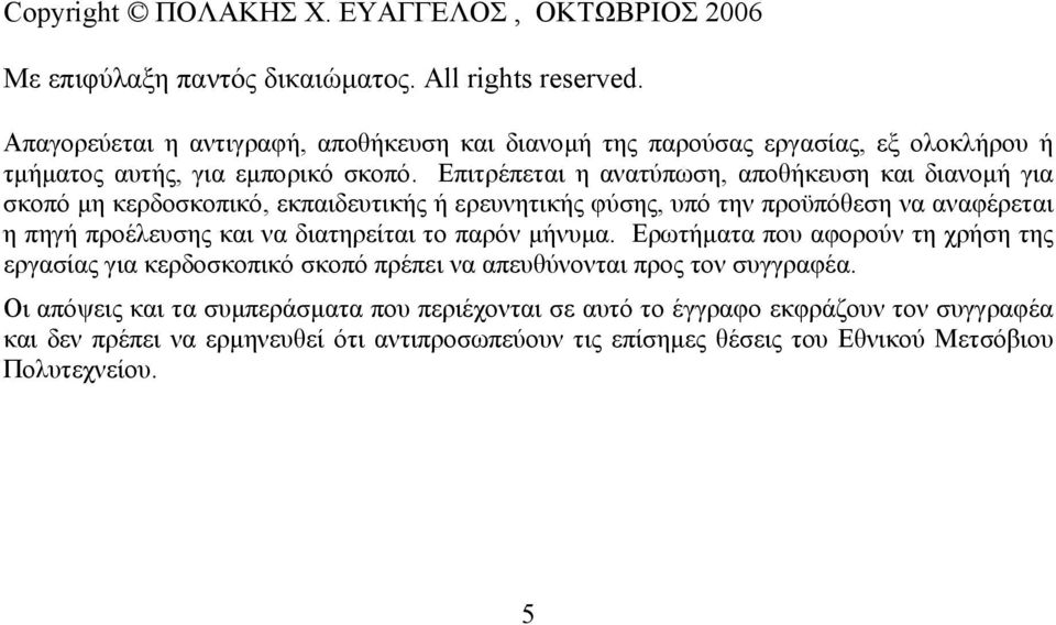 Επιτρέπεται η ανατύπωση, αποθήκευση και διανοµή για σκοπό µη κερδοσκοπικό, εκπαιδευτικής ή ερευνητικής φύσης, υπό την προϋπόθεση να αναφέρεται η πηγή προέλευσης και να διατηρείται