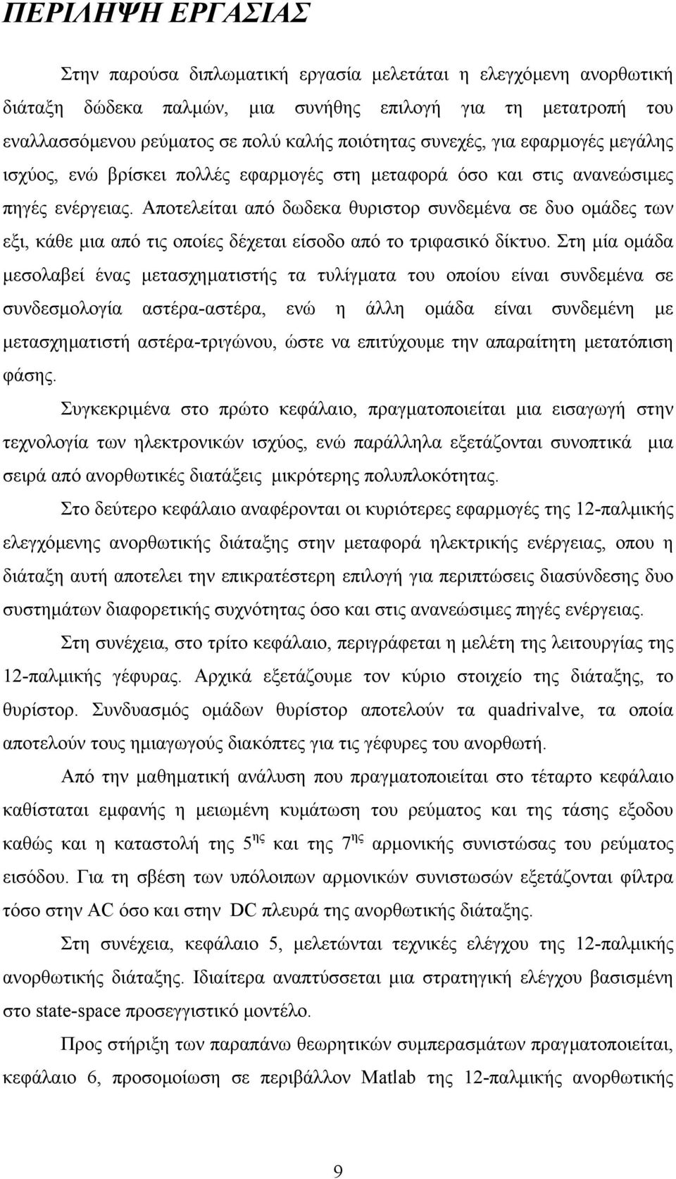 Αποτελείται από δωδεκα θυριστορ συνδεµένα σε δυο οµάδες των εξι, κάθε µια από τις οποίες δέχεται είσοδο από το τριφασικό δίκτυο.