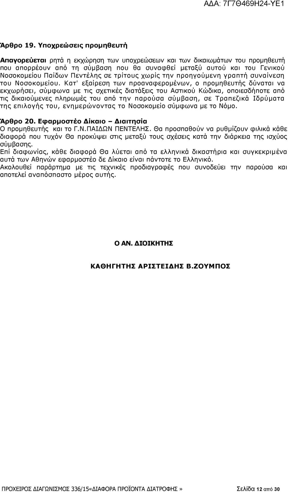 Πεντέλης σε τρίτους χωρίς την προηγούμενη γραπτή συναίνεση του Νοσοκομείου.