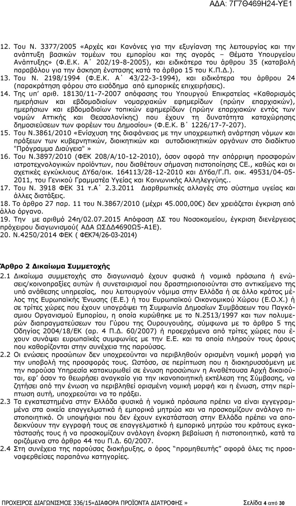 18130/11-7-2007 απόφασης του Υπουργού Επικρατείας «Καθορισμός ημερήσιων και εβδομαδιαίων νομαρχιακών εφημερίδων (πρώην επαρχιακών), ημερήσιων και εβδομαδιαίων τοπικών εφημερίδων (πρώην επαρχιακών