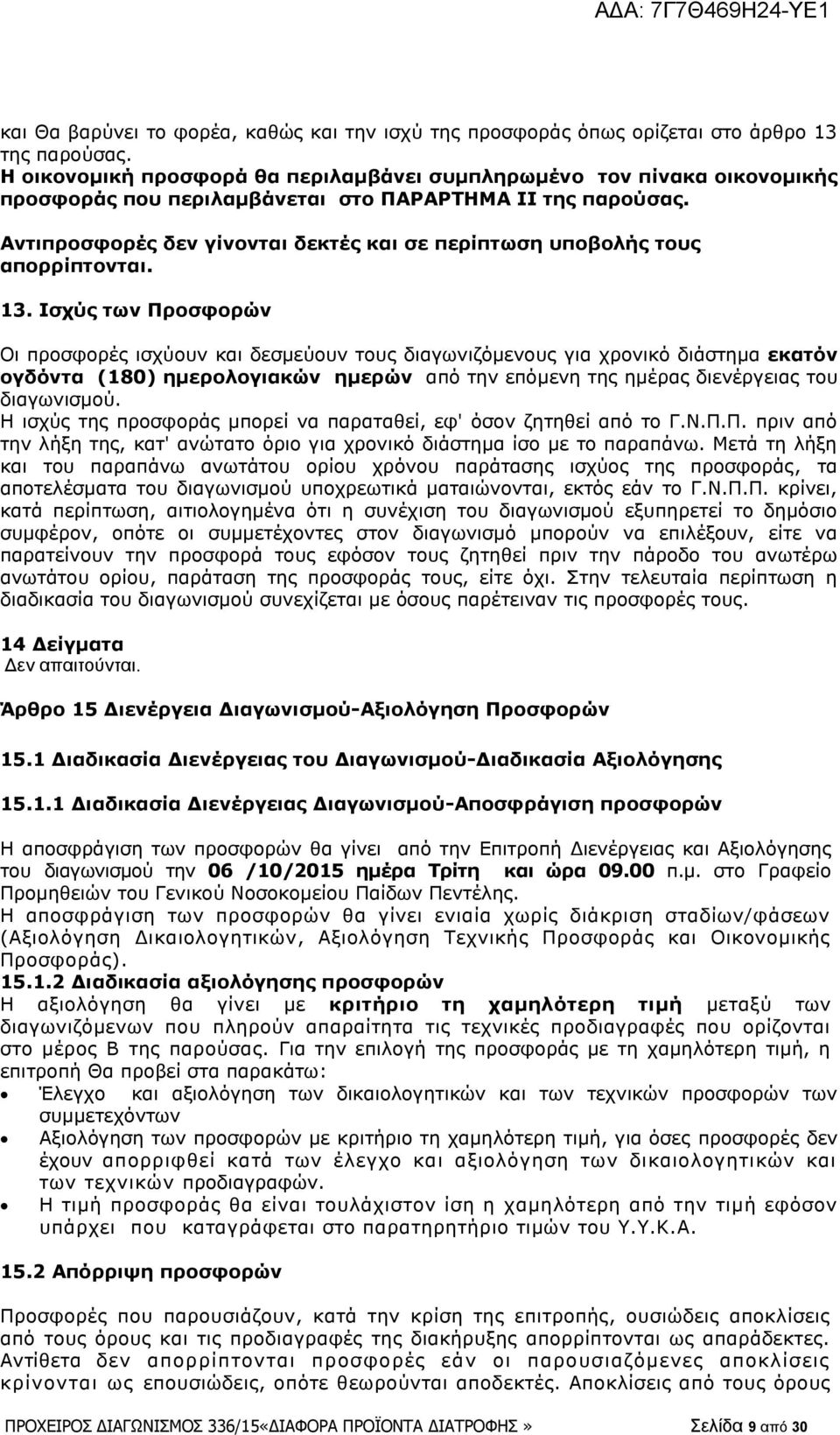 Αντιπροσφορές δεν γίνονται δεκτές και σε περίπτωση υποβολής τους απορρίπτονται. 13.