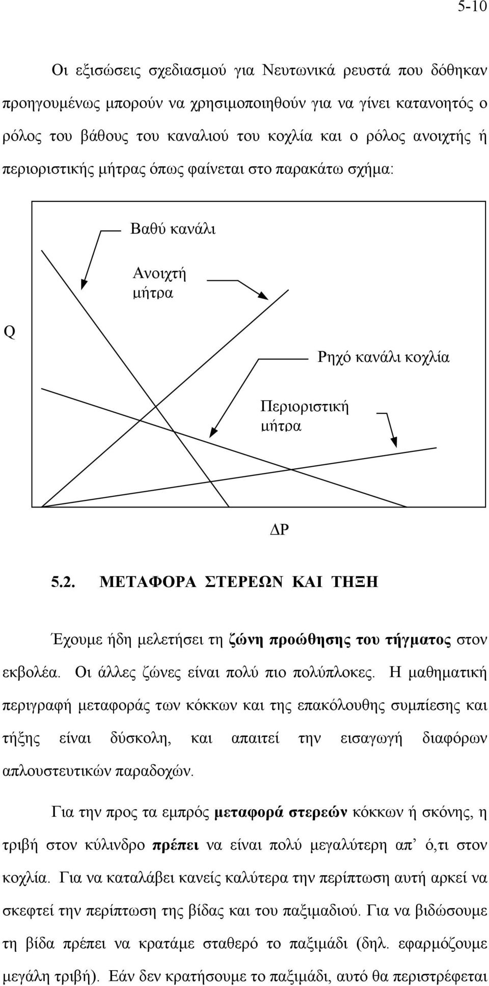 ΜΕΤΑΦΟΡΑ ΣΤΕΡΕΩΝ ΚΑΙ ΤΗΞΗ Έχουµε ήδη µελετήσει τη ζώνη προώθησης του τήγµατος στον εκβολέα. Οι άλλες ζώνες είναι πολύ πιο πολύπλοκες.