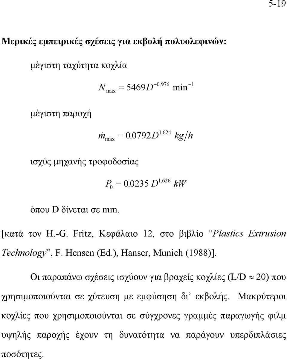 Fritz, Κεφάλαιο 12, στο βιβλίο Plastics Extrusion Technology, F. Hensen (Ed.), Hanser, Munich (1988)].