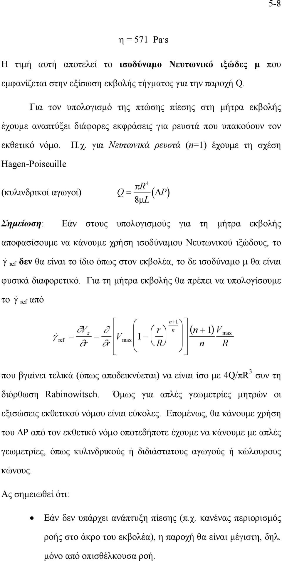 υµε αναπτύξει διάφορες εκφράσεις για ρευστά που υπακούουν τον εκθετικό νόµο. Π.χ.