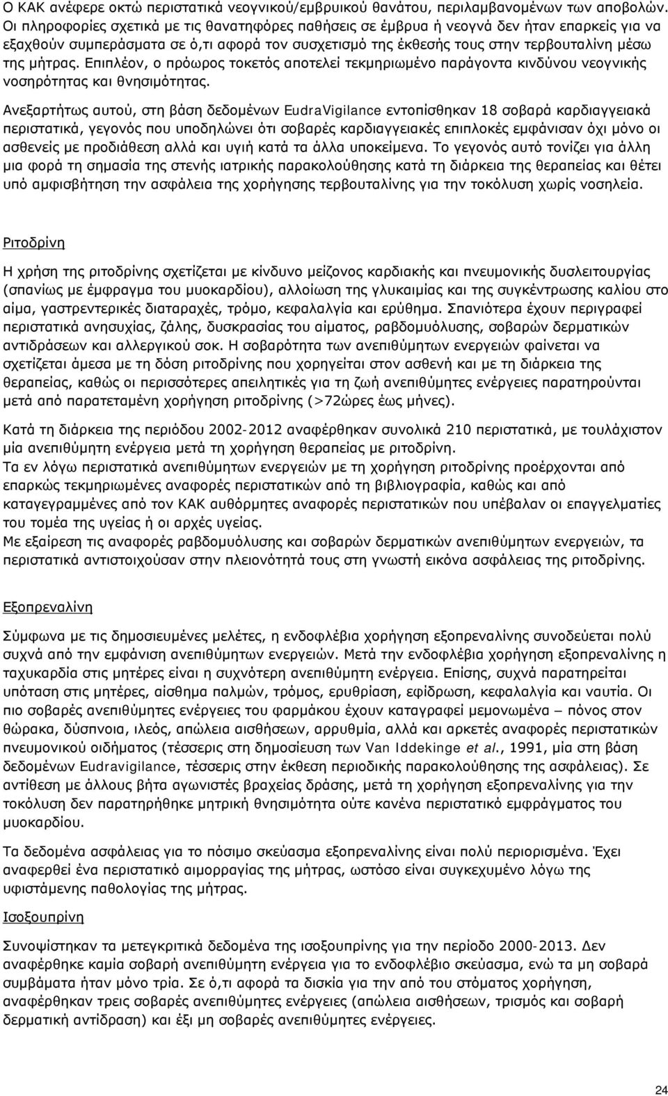 Επιπλέον, ο πρόωρος τοκετός αποτελεί τεκμηριωμένο παράγοντα κινδύνου νεογνικής νοσηρότητας και θνησιμότητας.