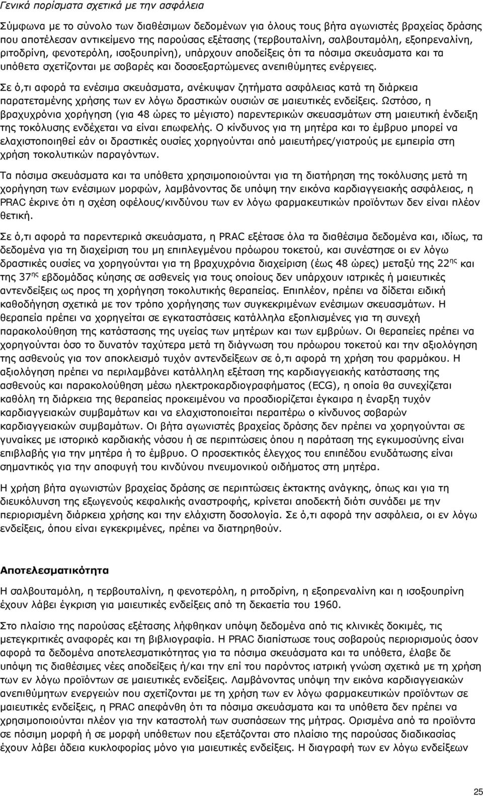 Σε ό,τι αφορά τα ενέσιμα σκευάσματα, ανέκυψαν ζητήματα ασφάλειας κατά τη διάρκεια παρατεταμένης χρήσης των εν λόγω δραστικών ουσιών σε μαιευτικές ενδείξεις.