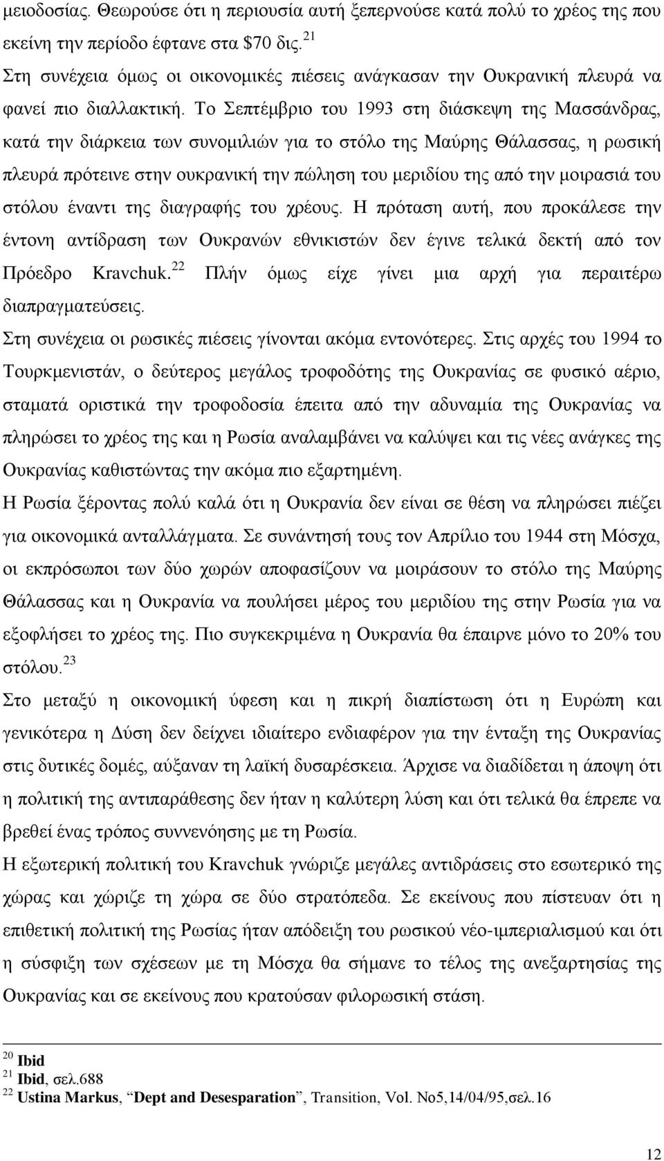 Το Σεπτέμβριο του 1993 στη διάσκεψη της Μασσάνδρας, κατά την διάρκεια των συνομιλιών για το στόλο της Μαύρης Θάλασσας, η ρωσική πλευρά πρότεινε στην ουκρανική την πώληση του μεριδίου της από την