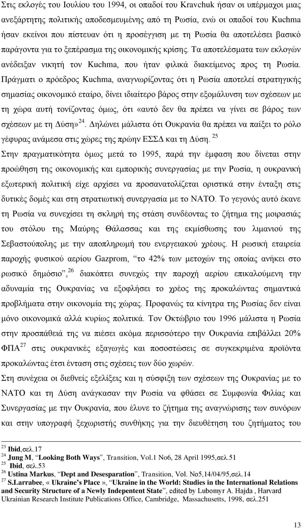 Πράγματι ο πρόεδρος Kuchma, αναγνωρίζοντας ότι η Ρωσία αποτελεί στρατηγικής σημασίας οικονομικό εταίρο, δίνει ιδιαίτερο βάρος στην εξομάλυνση των σχέσεων με τη χώρα αυτή τονίζοντας όμως, ότι «αυτό