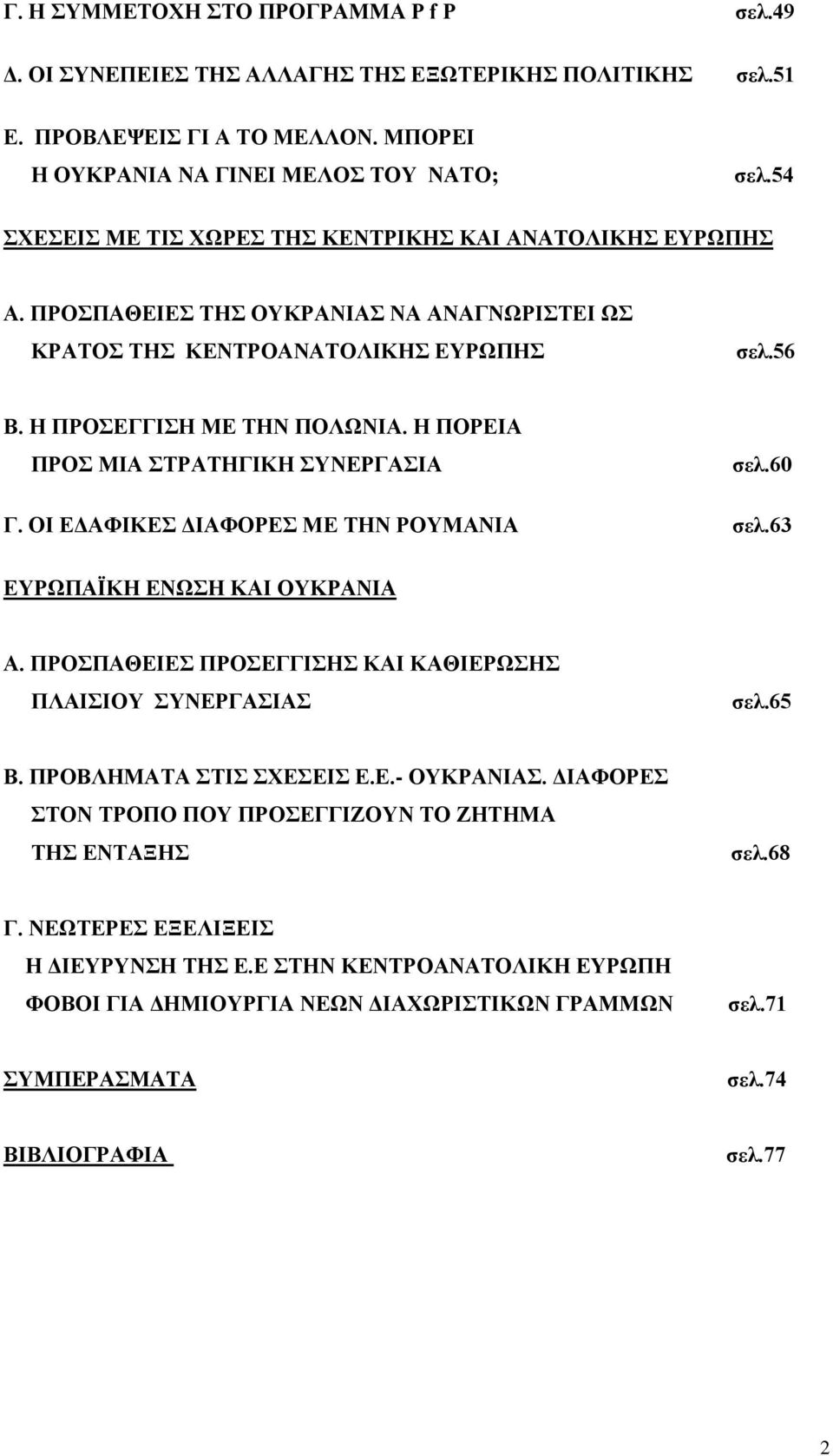 Η ΠΟΡΕΙΑ ΠΡΟΣ ΜΙΑ ΣΤΡΑΤΗΓΙΚΗ ΣΥΝΕΡΓΑΣΙΑ σελ.60 Γ. ΟΙ ΕΔΑΦΙΚΕΣ ΔΙΑΦΟΡΕΣ ΜΕ ΤΗΝ ΡΟΥΜΑΝΙΑ σελ.63 ΕΥΡΩΠΑΪΚΗ ΕΝΩΣΗ ΚΑΙ ΟΥΚΡΑΝΙΑ Α. ΠΡΟΣΠΑΘΕΙΕΣ ΠΡΟΣΕΓΓΙΣΗΣ ΚΑΙ ΚΑΘΙΕΡΩΣΗΣ ΠΛΑΙΣΙΟΥ ΣΥΝΕΡΓΑΣΙΑΣ σελ.65 Β.