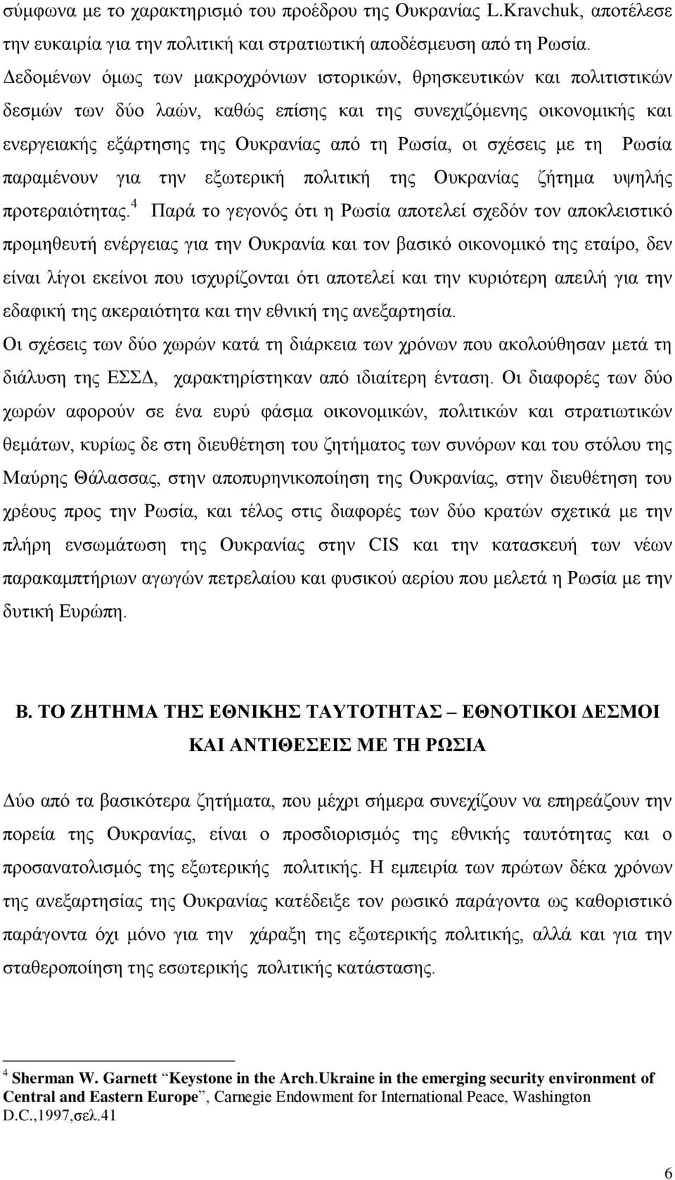 σχέσεις με τη Ρωσία παραμένουν για την εξωτερική πολιτική της Ουκρανίας ζήτημα υψηλής προτεραιότητας.